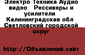 Электро-Техника Аудио-видео - Рессиверы и усилители. Калининградская обл.,Светловский городской округ 